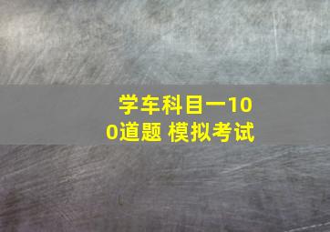 学车科目一100道题 模拟考试